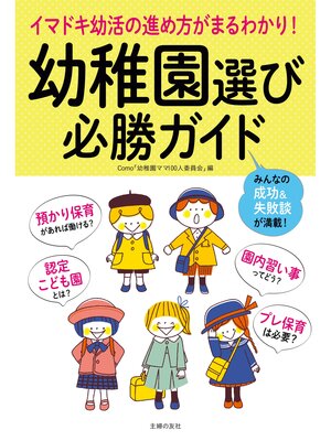 cover image of 幼稚園選び必勝ガイド